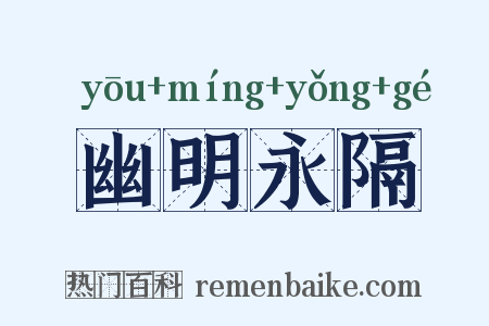 幽明永隔是什么意思的图片